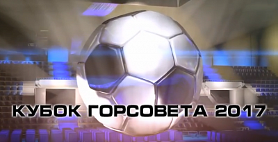 Видеотрансляции матчей 11-го Кубка горсовета (1/4, 1/2, финалы) с комментарием