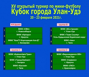Кубок города Улан-Удэ. Группы, расписание!