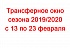 С 13 по 23 февраля объявляется "Трансферный период" сезона 2019/2020.